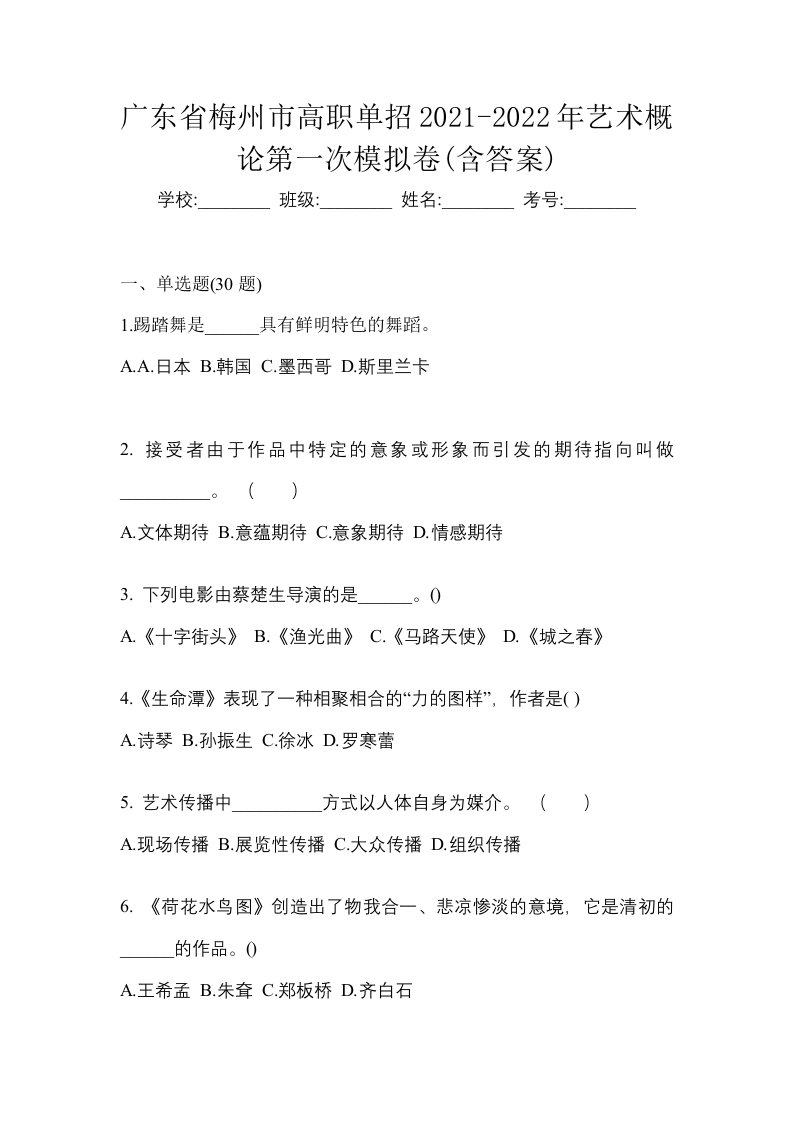 广东省梅州市高职单招2021-2022年艺术概论第一次模拟卷含答案