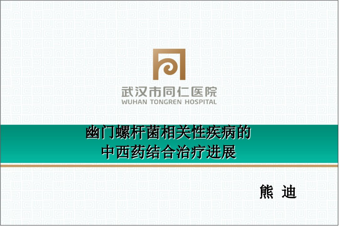 幽门螺杆菌相关性疾病的中西医结合诊治进展ppt课件