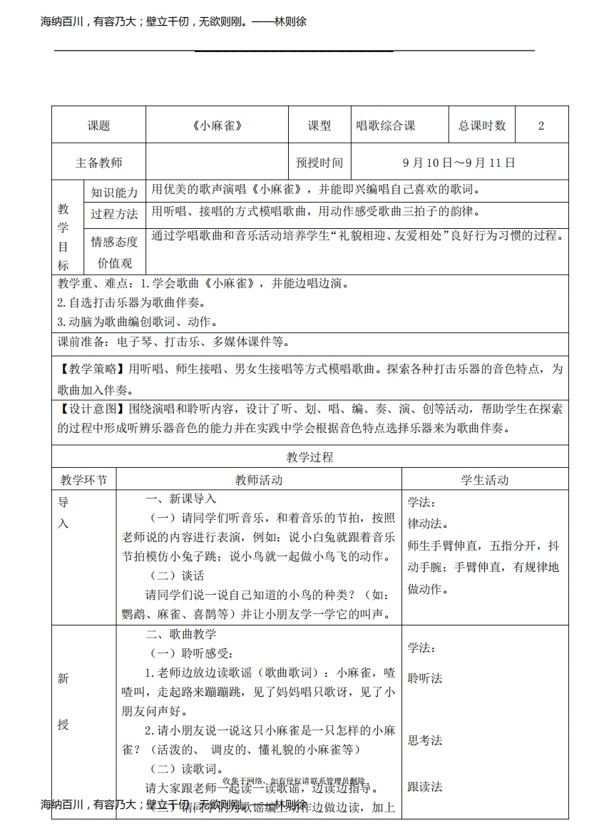 最新二年级音乐《小麻雀》教学设计