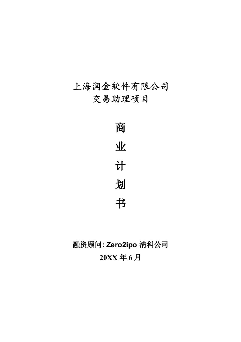 商业计划书-上海润金软件有限公司交易助理项目商业计划书