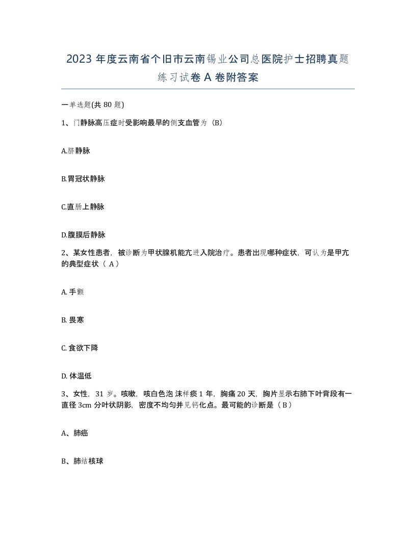 2023年度云南省个旧市云南锡业公司总医院护士招聘真题练习试卷A卷附答案