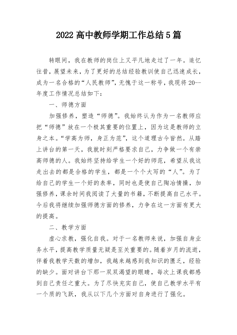 2022高中教师学期工作总结5篇