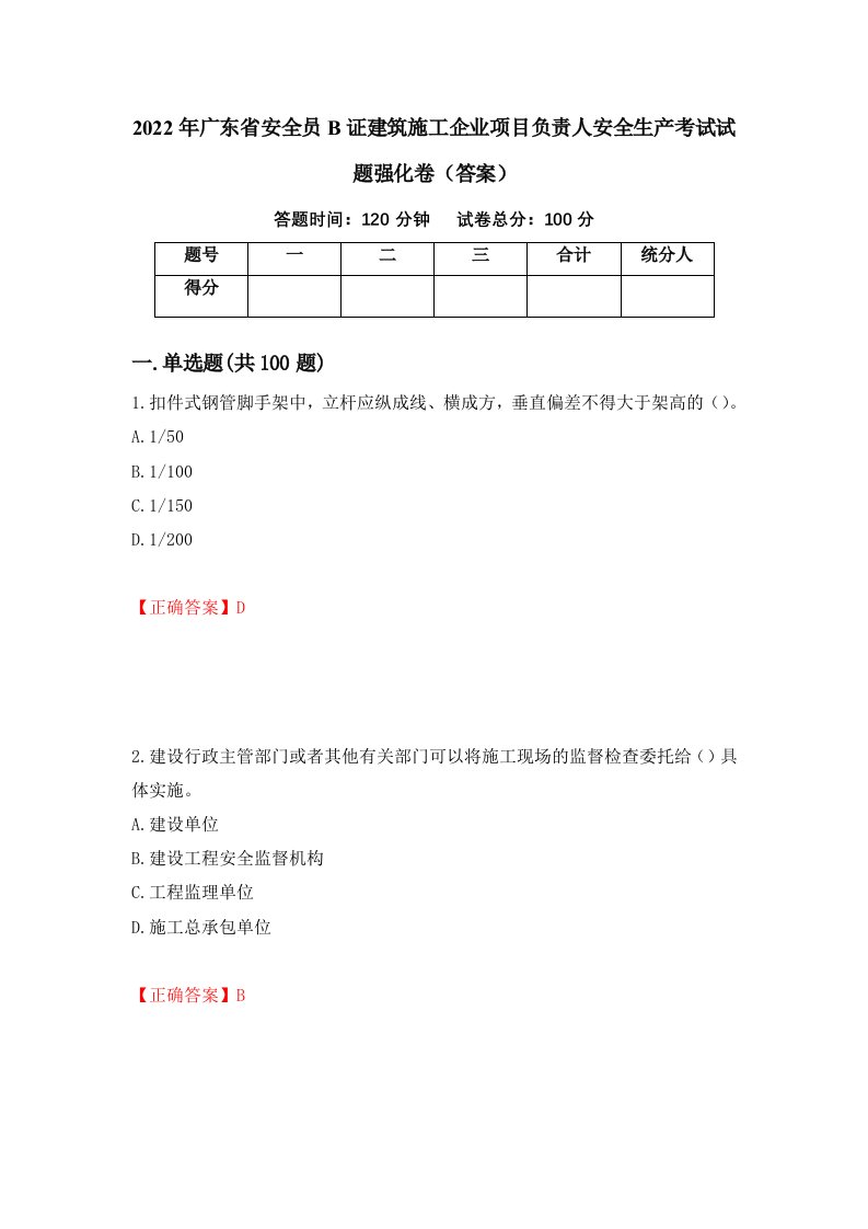 2022年广东省安全员B证建筑施工企业项目负责人安全生产考试试题强化卷答案第54版