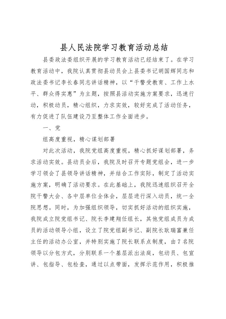 2022县人民法院学习教育活动总结