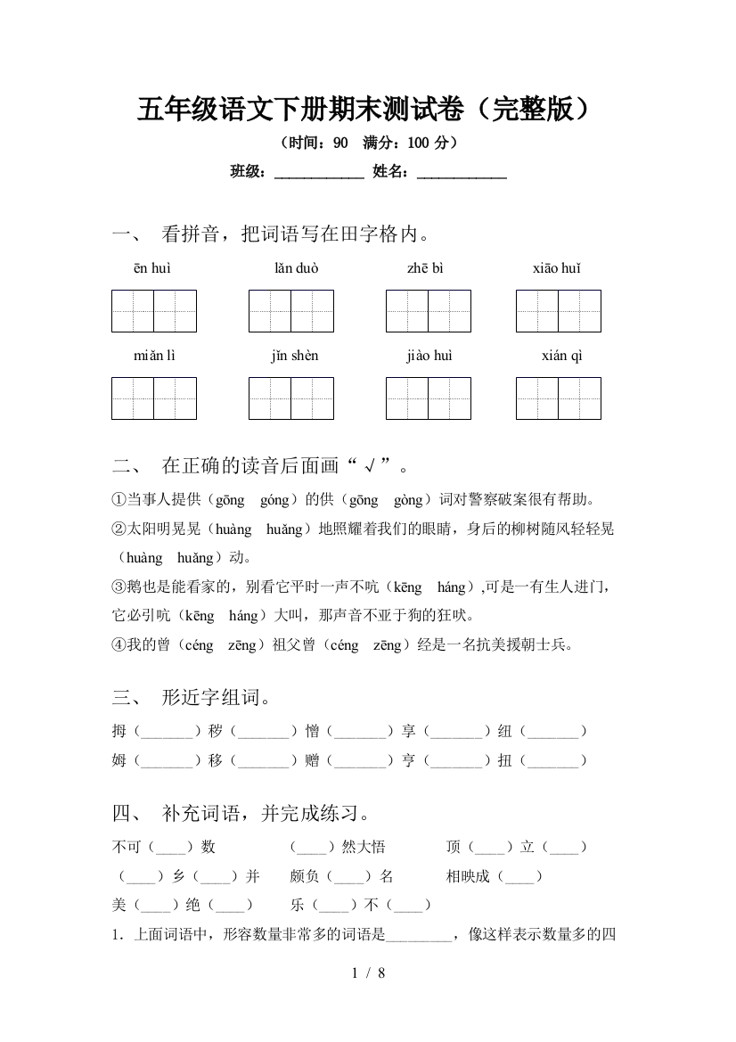 五年级语文下册期末测试卷(完整版)