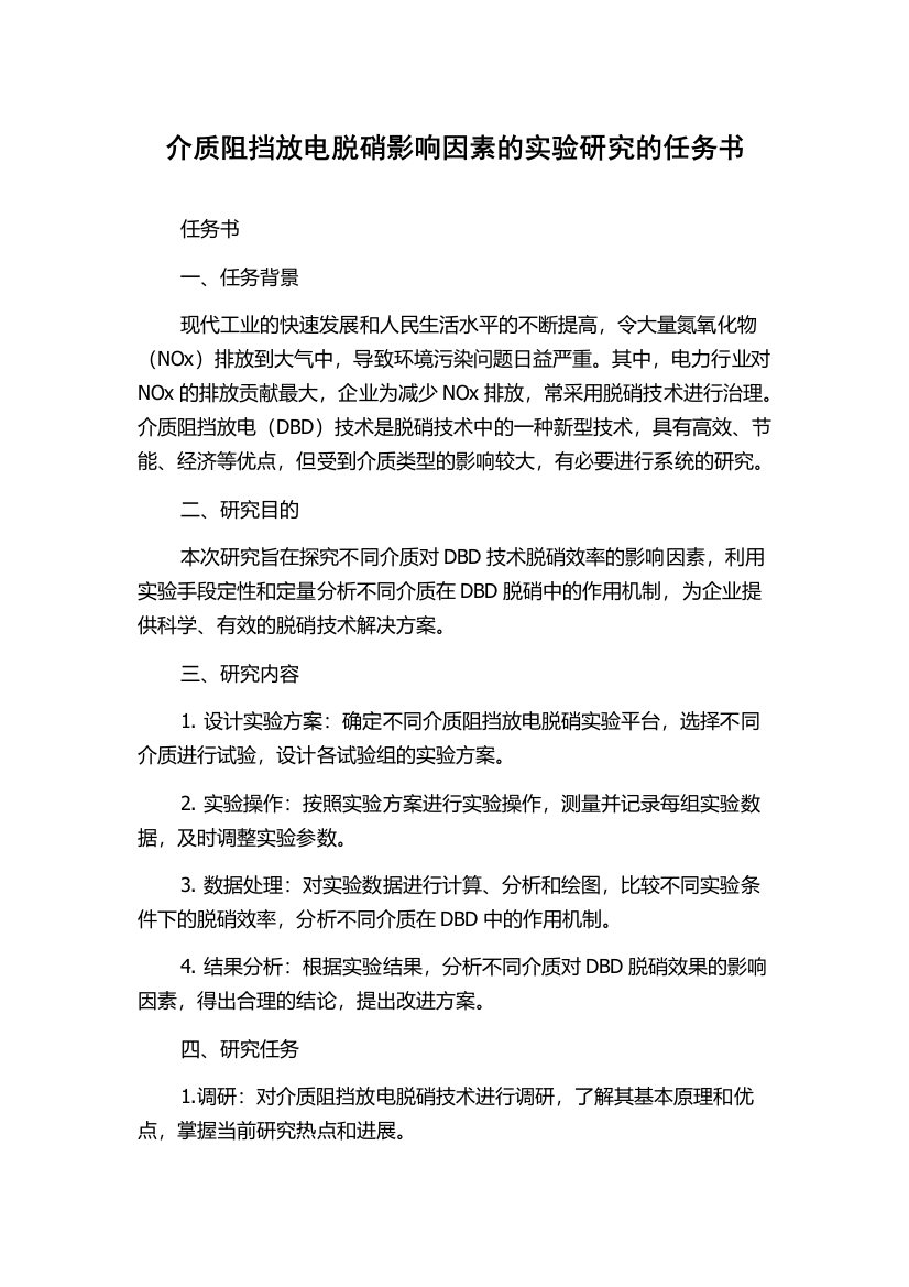 介质阻挡放电脱硝影响因素的实验研究的任务书