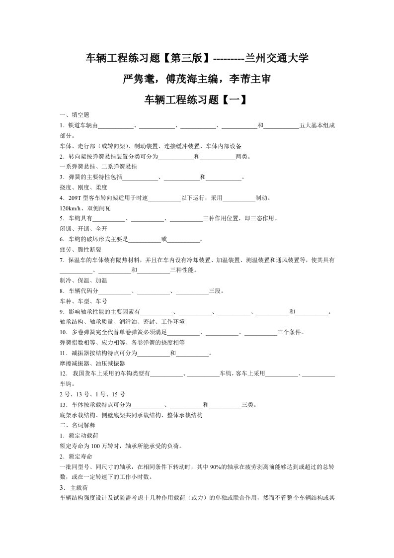 车辆工程练习题【第三版】---------兰州交通大学【严隽耄,傅茂海主编,李芾主审】