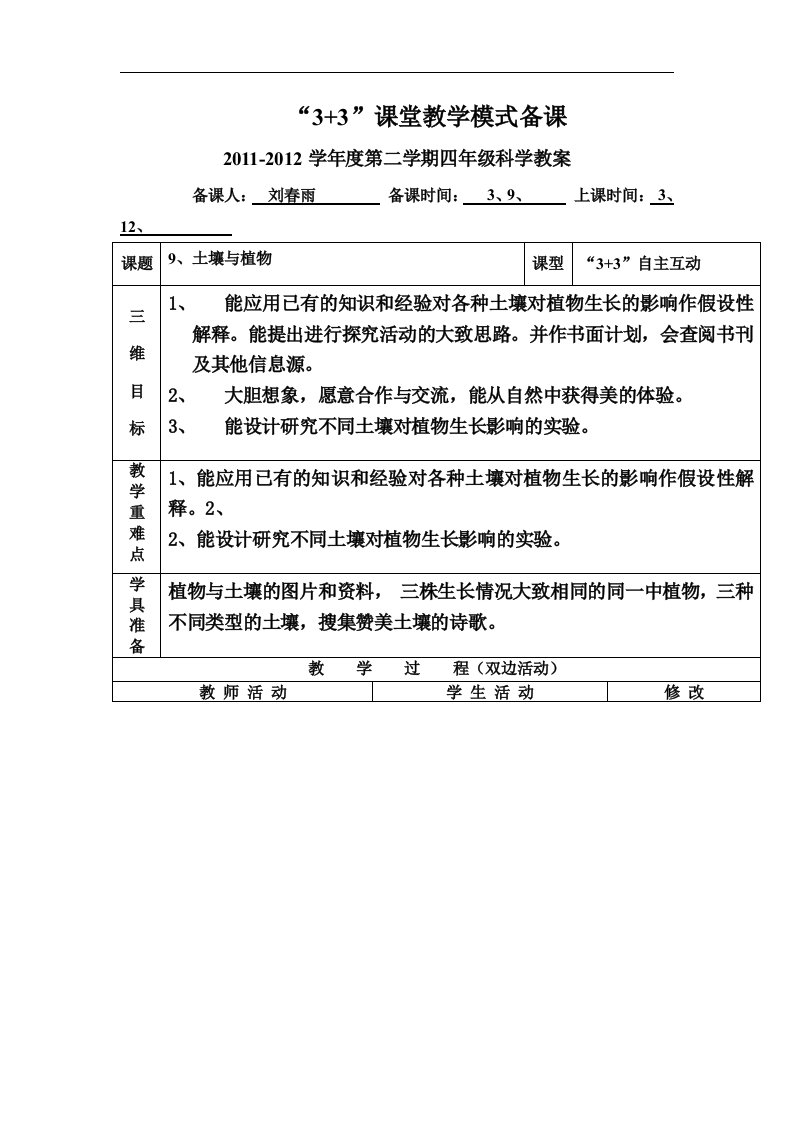 青岛版科学三下《土壤与植物》表格式教案