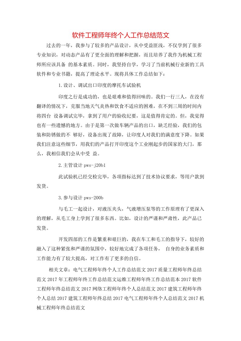 软件工程师年终个人工作总结范文