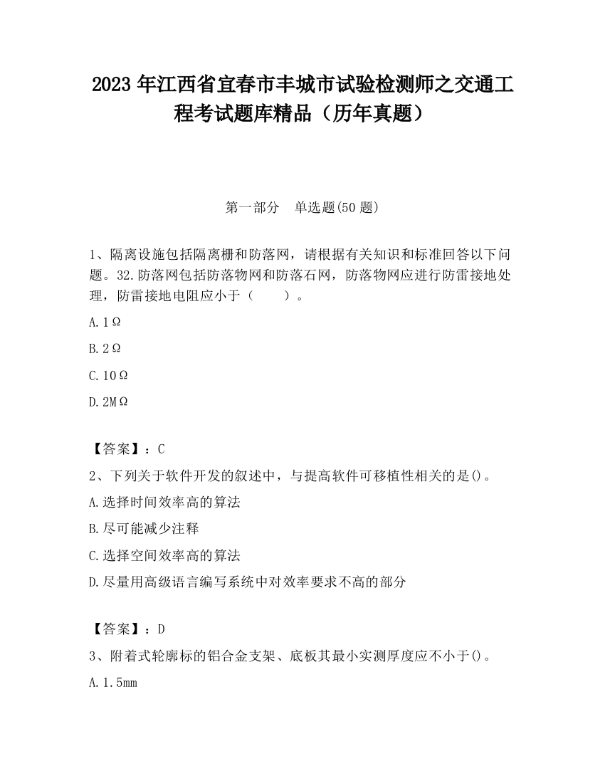 2023年江西省宜春市丰城市试验检测师之交通工程考试题库精品（历年真题）