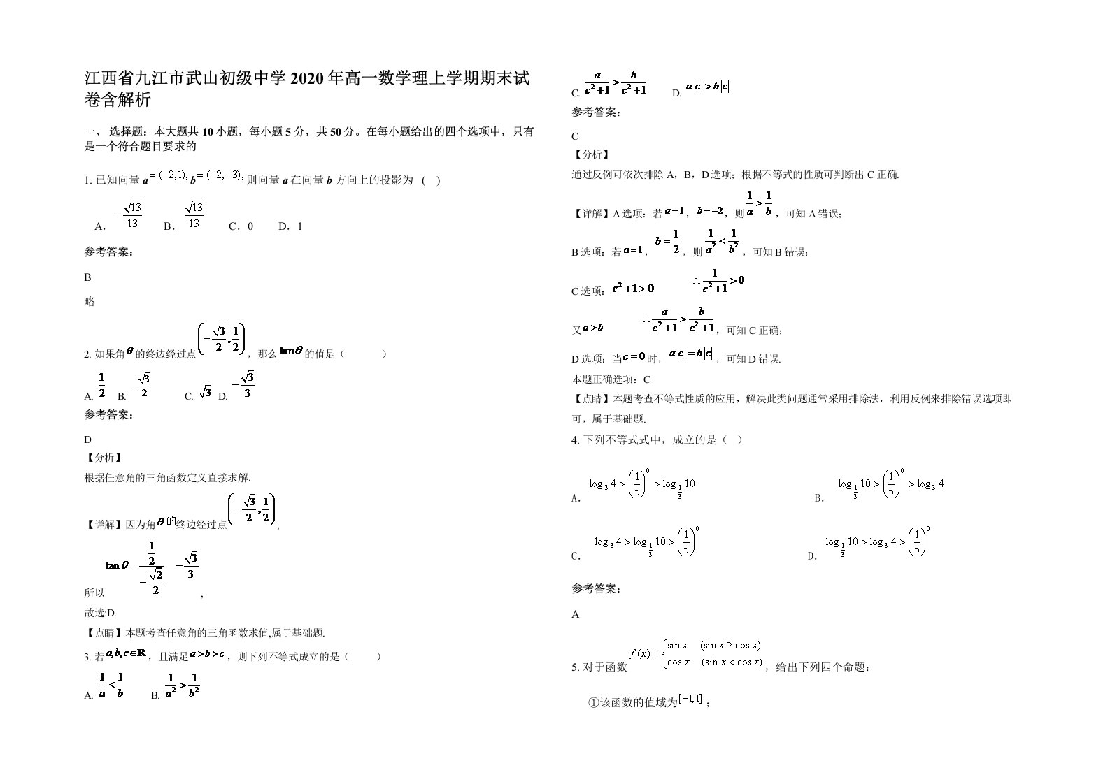 江西省九江市武山初级中学2020年高一数学理上学期期末试卷含解析