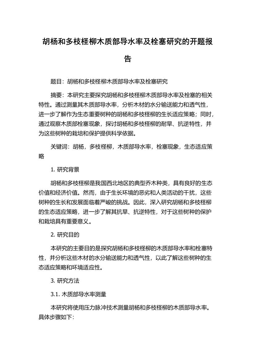 胡杨和多枝柽柳木质部导水率及栓塞研究的开题报告