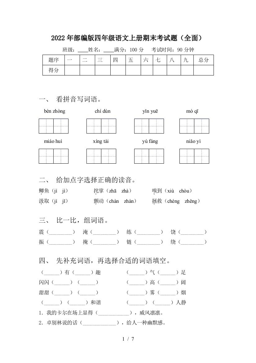 2022年部编版四年级语文上册期末考试题(全面)