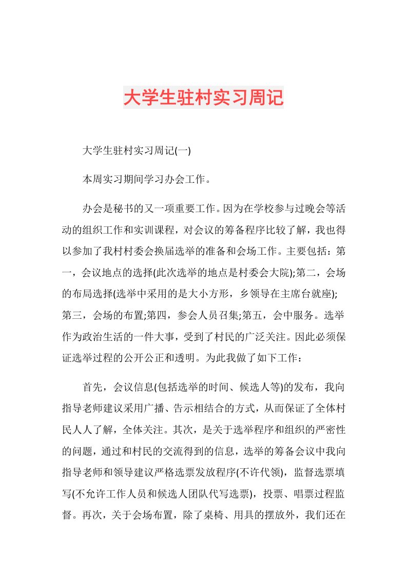 大学生驻村实习周记