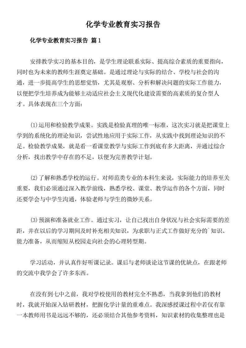 化学专业教育实习报告