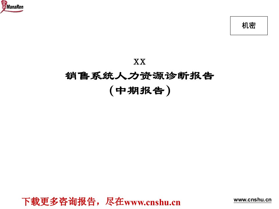 北大纵横-海虹老人-销售系统人力资源诊断报告