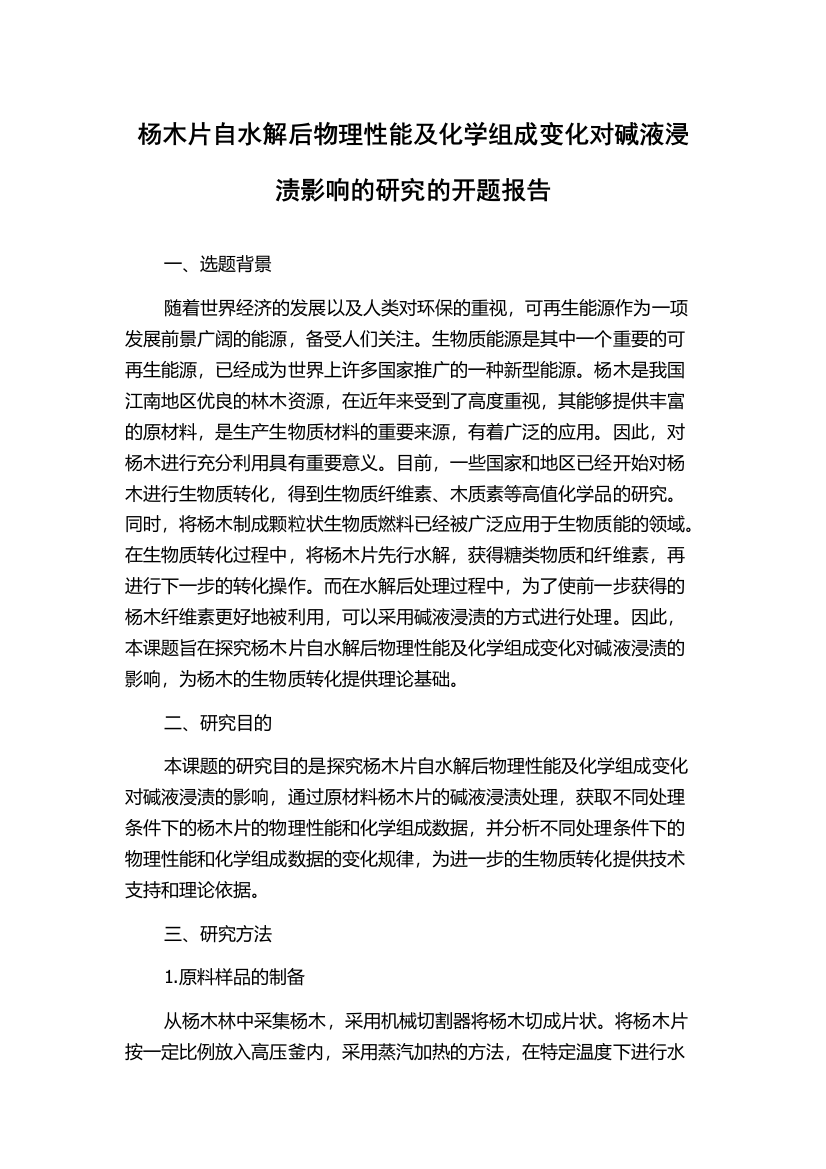 杨木片自水解后物理性能及化学组成变化对碱液浸渍影响的研究的开题报告