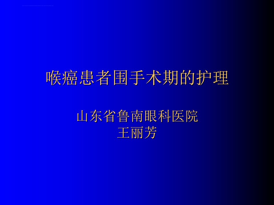 喉癌患者围手术期的护理幻灯ppt课件