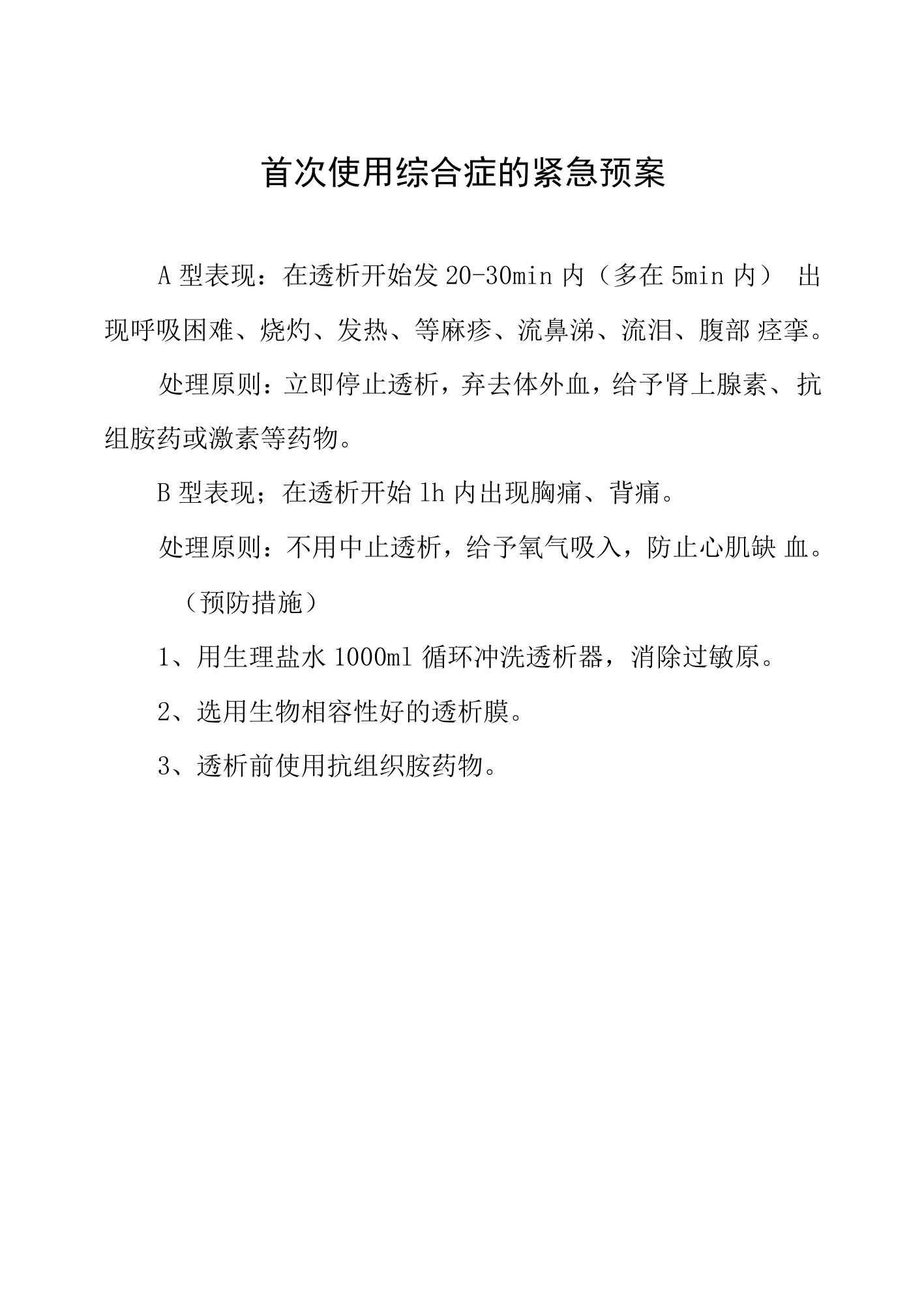 首次使用综合症的紧急预案