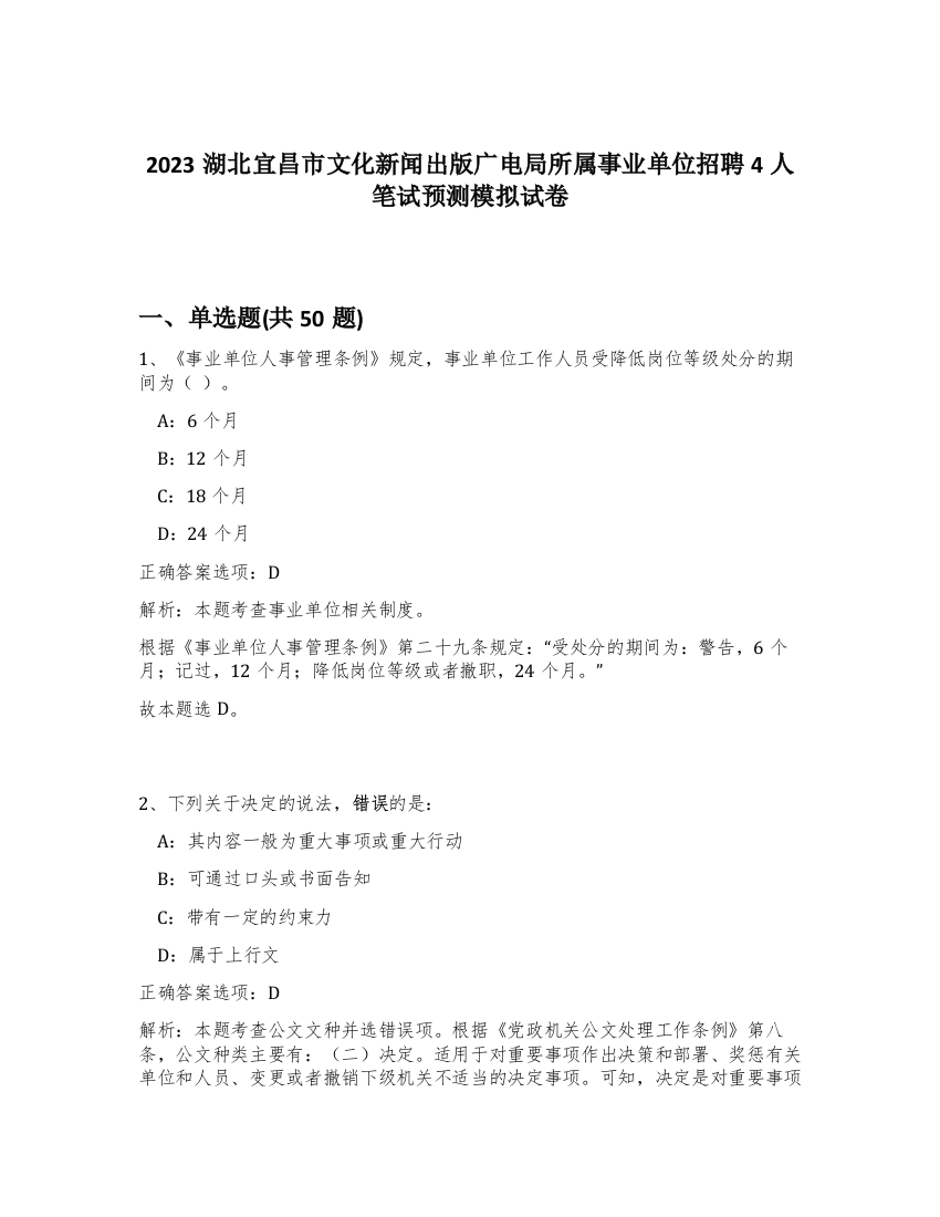 2023湖北宜昌市文化新闻出版广电局所属事业单位招聘4人笔试预测模拟试卷-70