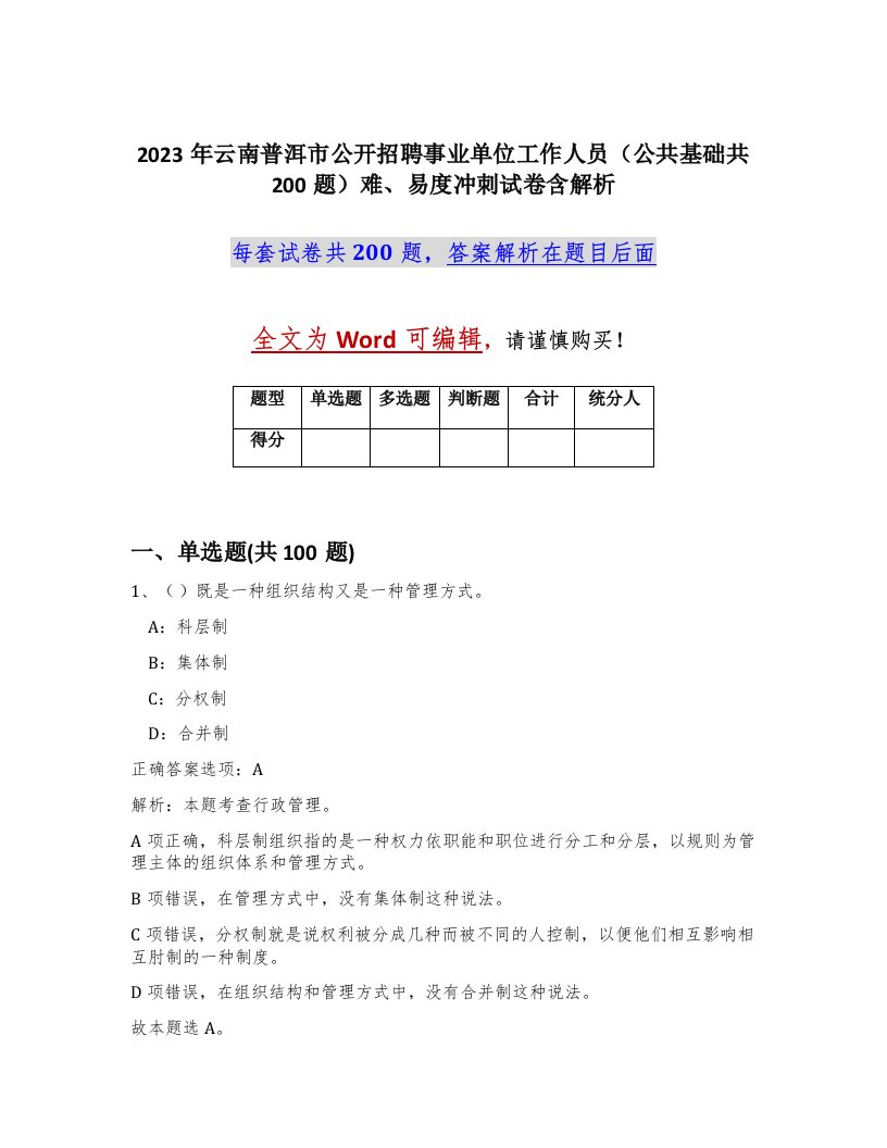 2023年云南普洱市公开招聘事业单位工作人员公共基础共200题难易度冲刺试卷含解析