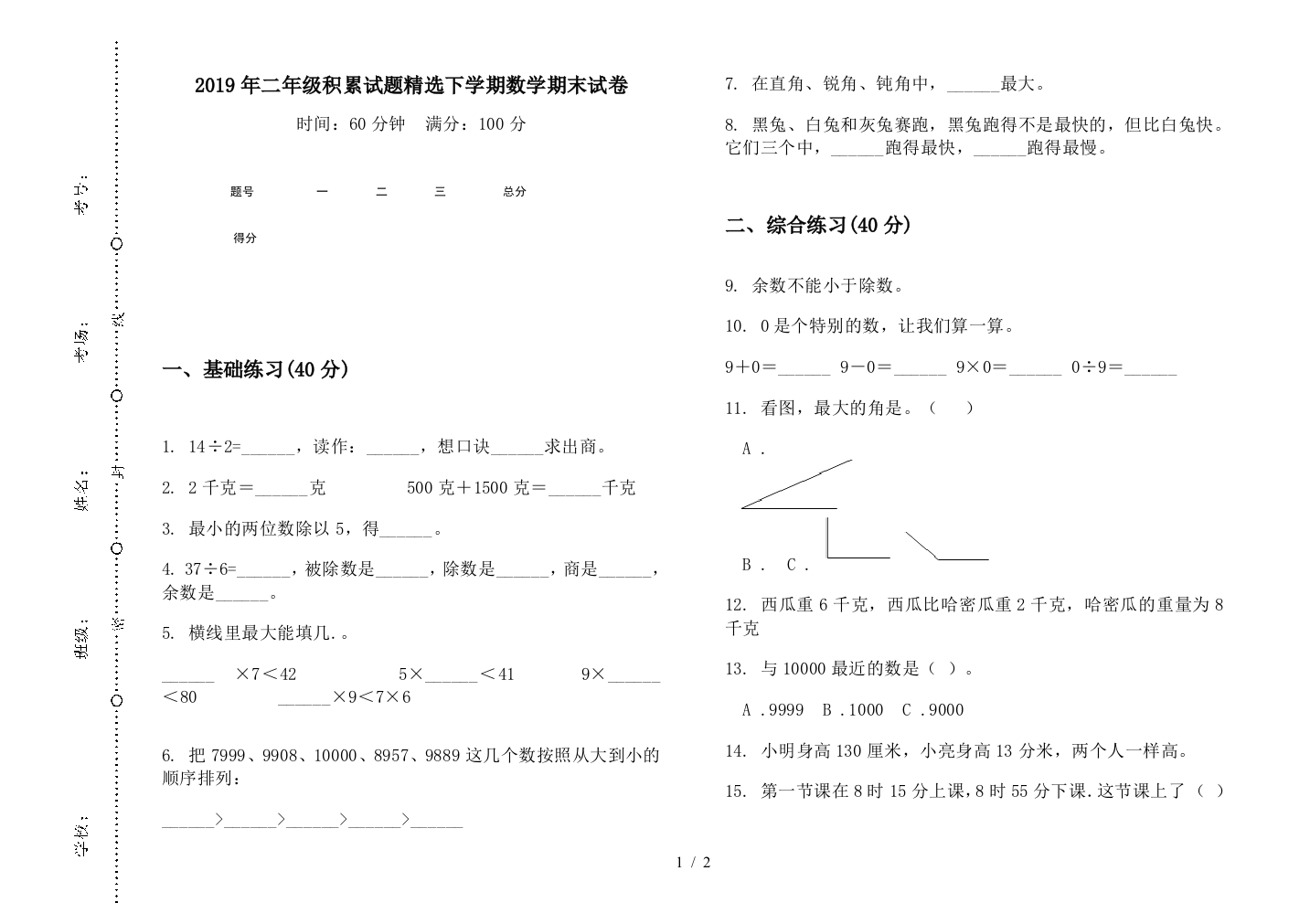 2019年二年级积累试题精选下学期数学期末试卷