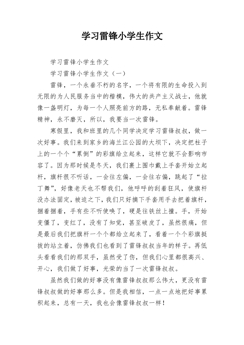 学习雷锋小学生作文