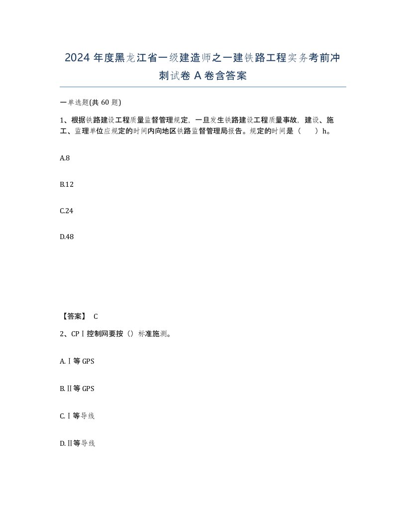 2024年度黑龙江省一级建造师之一建铁路工程实务考前冲刺试卷A卷含答案