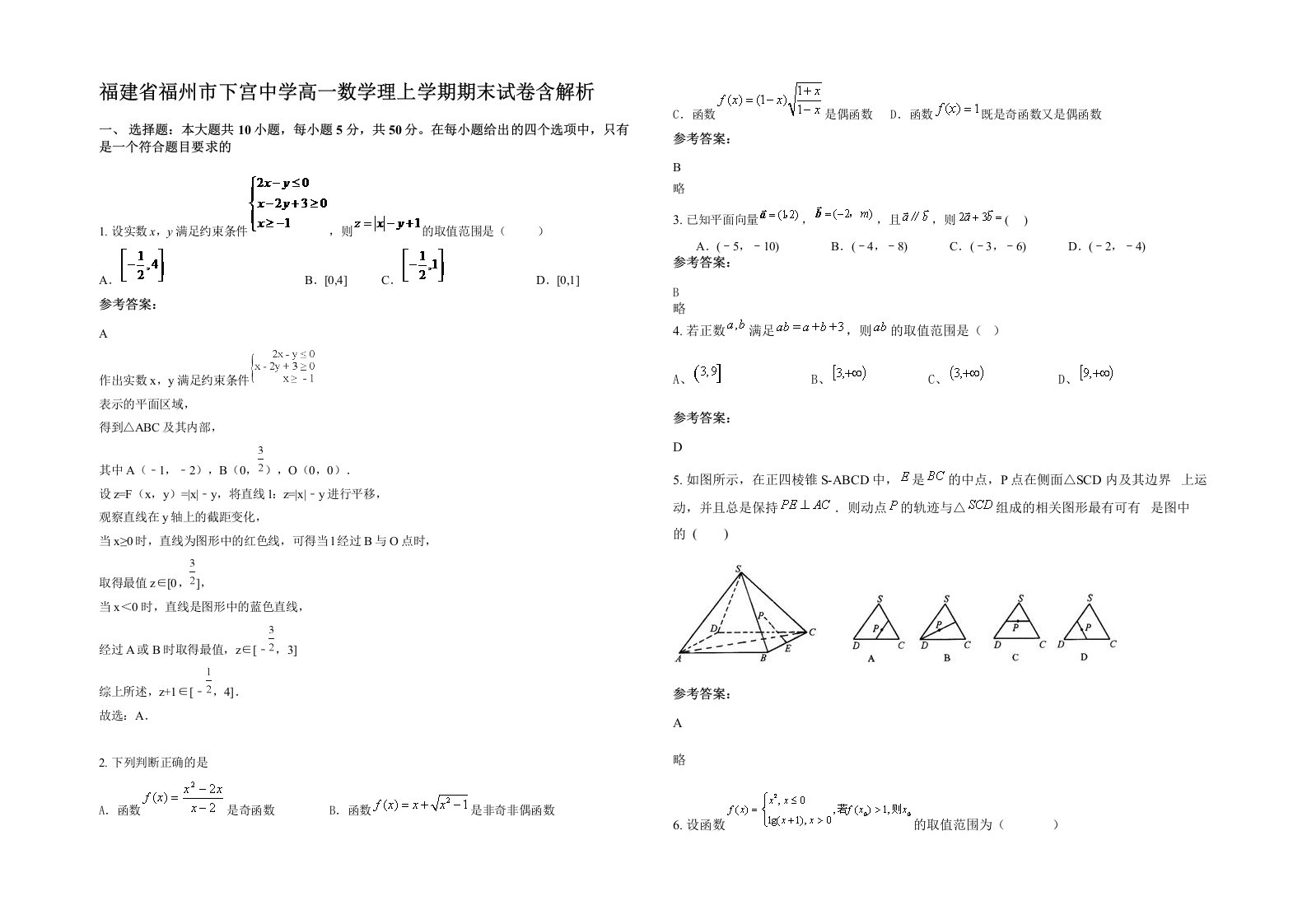 福建省福州市下宫中学高一数学理上学期期末试卷含解析