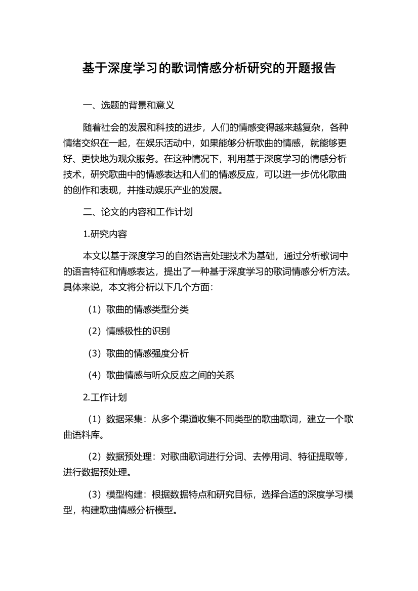 基于深度学习的歌词情感分析研究的开题报告