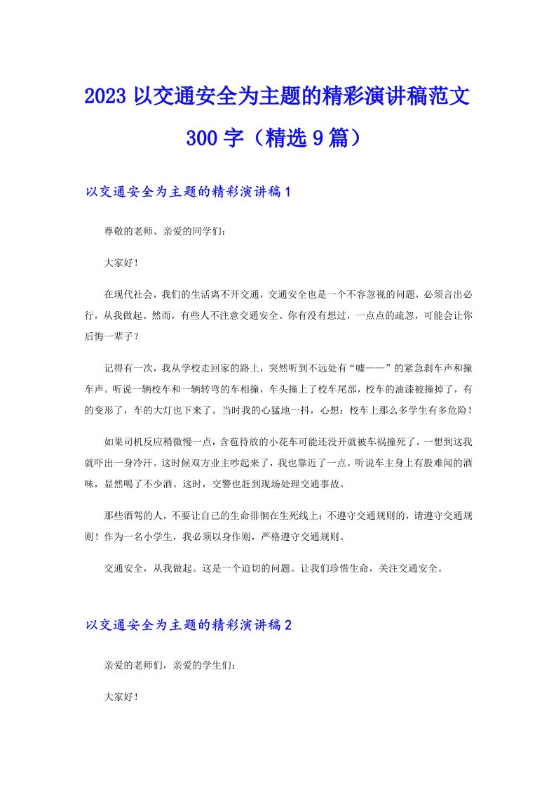 2023以交通安全为主题的精彩演讲稿范文300字（精选9篇）