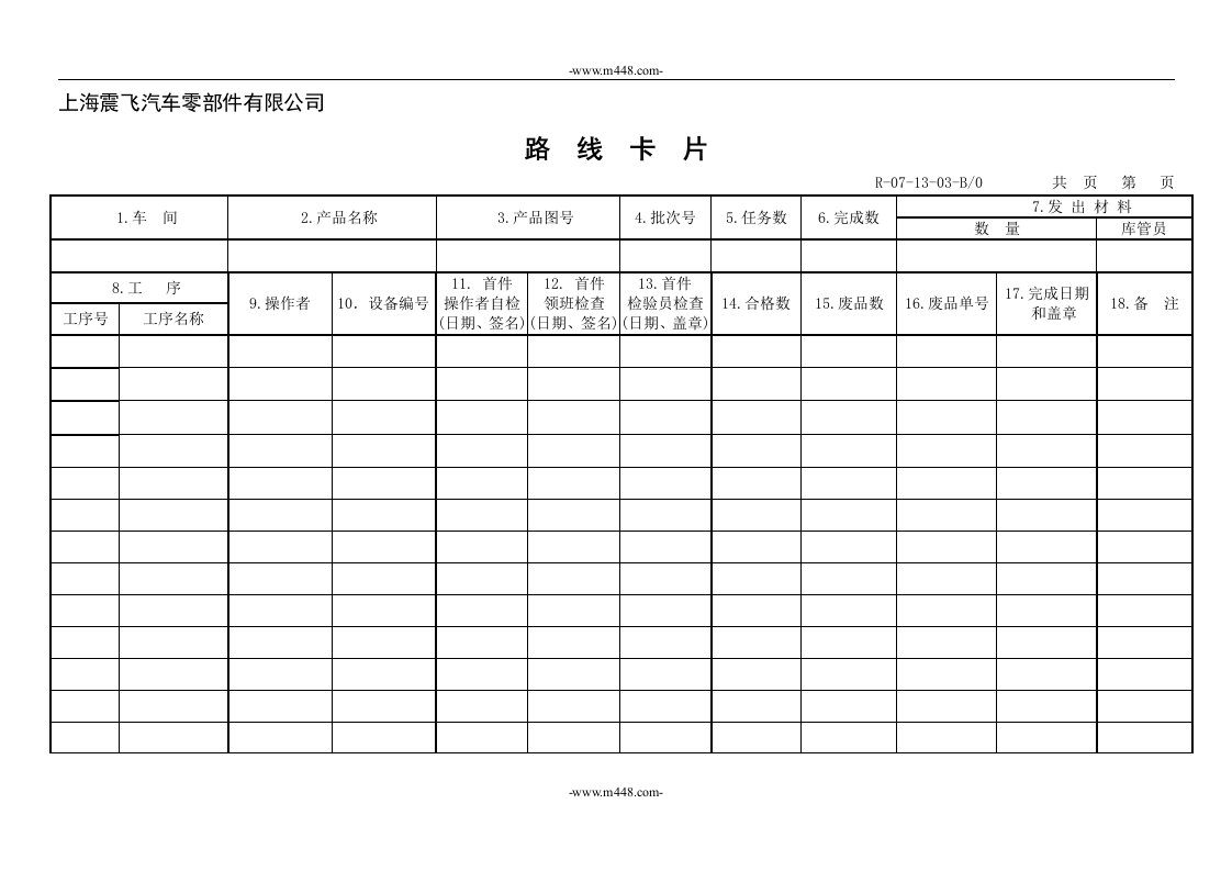 （0715）产品标识和可追溯性控制程序路线卡片0713-03-程序文件