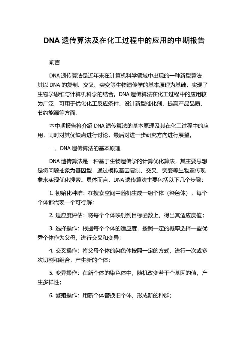 DNA遗传算法及在化工过程中的应用的中期报告