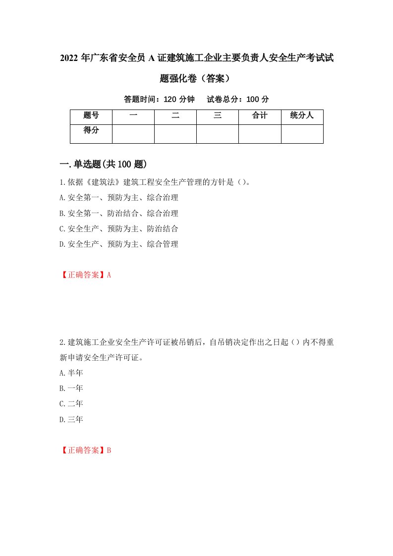 2022年广东省安全员A证建筑施工企业主要负责人安全生产考试试题强化卷答案63