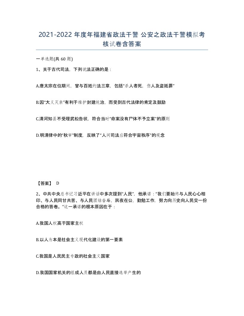 2021-2022年度年福建省政法干警公安之政法干警模拟考核试卷含答案