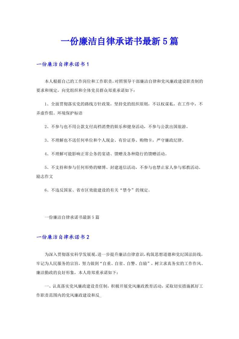 一份廉洁自律承诺书最新5篇