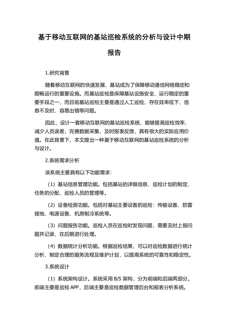 基于移动互联网的基站巡检系统的分析与设计中期报告