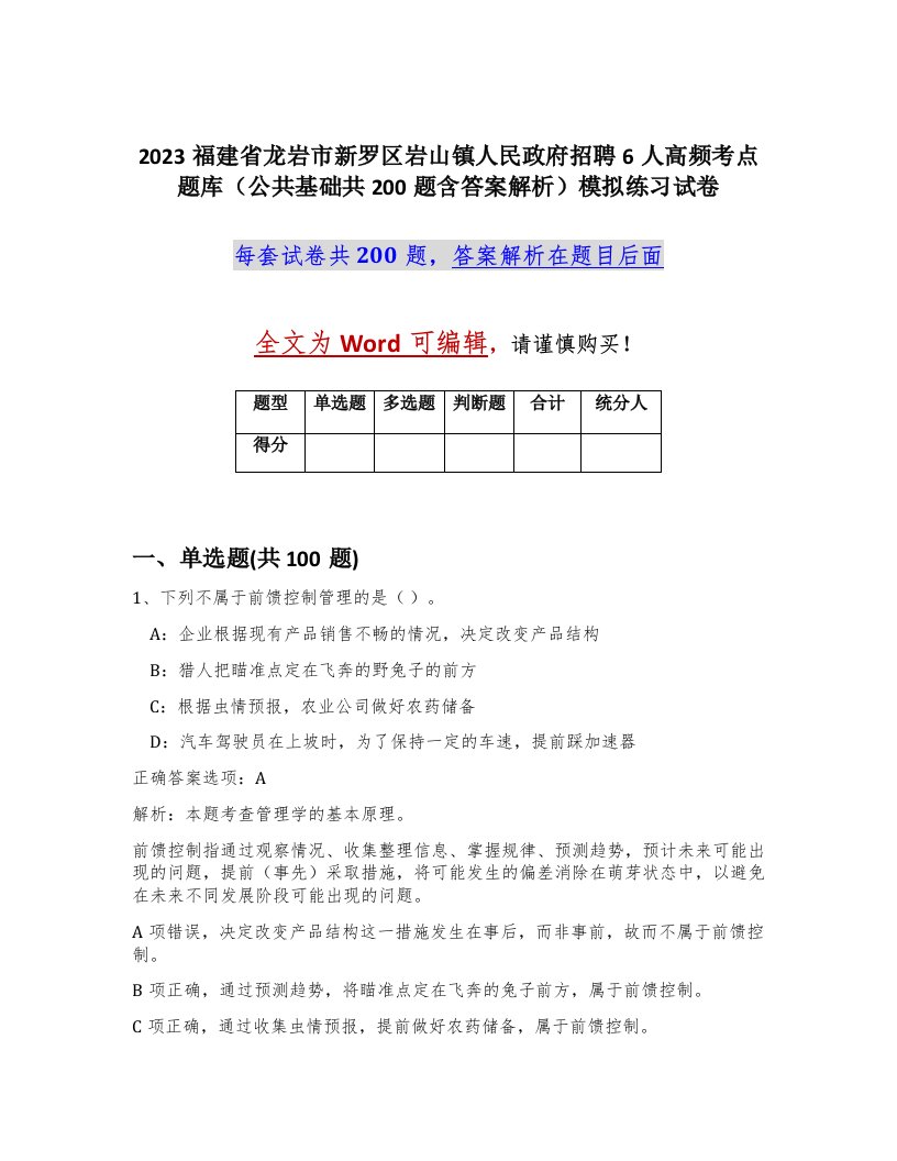 2023福建省龙岩市新罗区岩山镇人民政府招聘6人高频考点题库公共基础共200题含答案解析模拟练习试卷