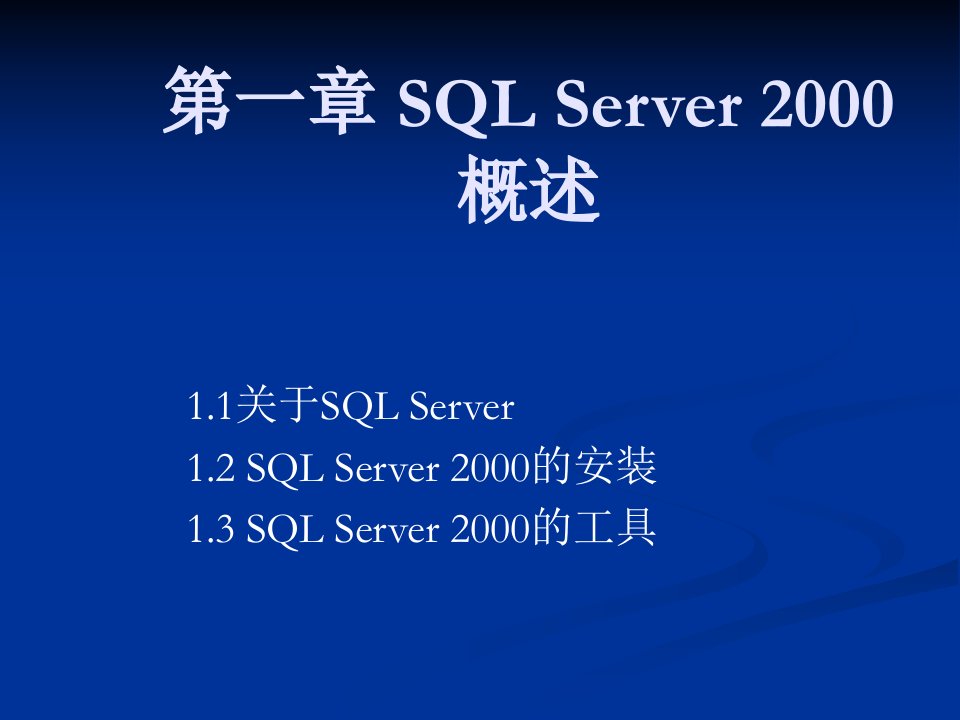 第一SQLServer概述