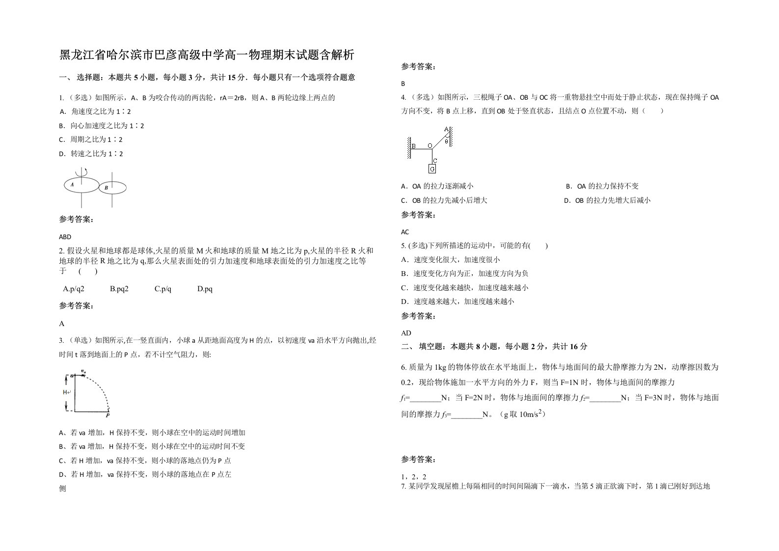 黑龙江省哈尔滨市巴彦高级中学高一物理期末试题含解析