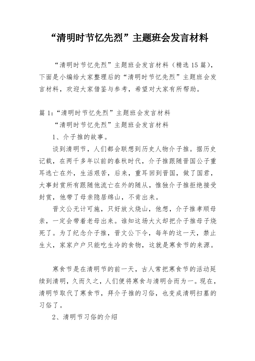 “清明时节忆先烈”主题班会发言材料