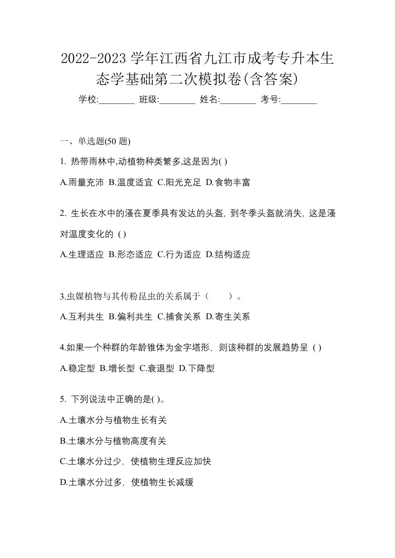 2022-2023学年江西省九江市成考专升本生态学基础第二次模拟卷含答案