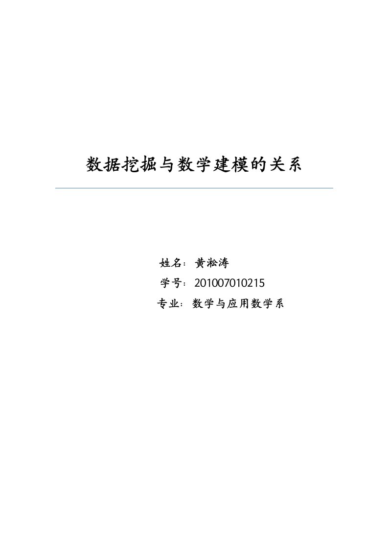 数据挖掘与数学建模的关系