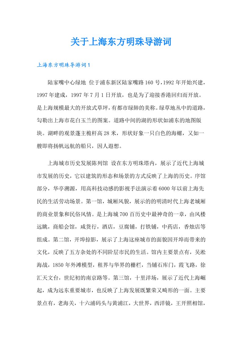 关于上海东方明珠导游词