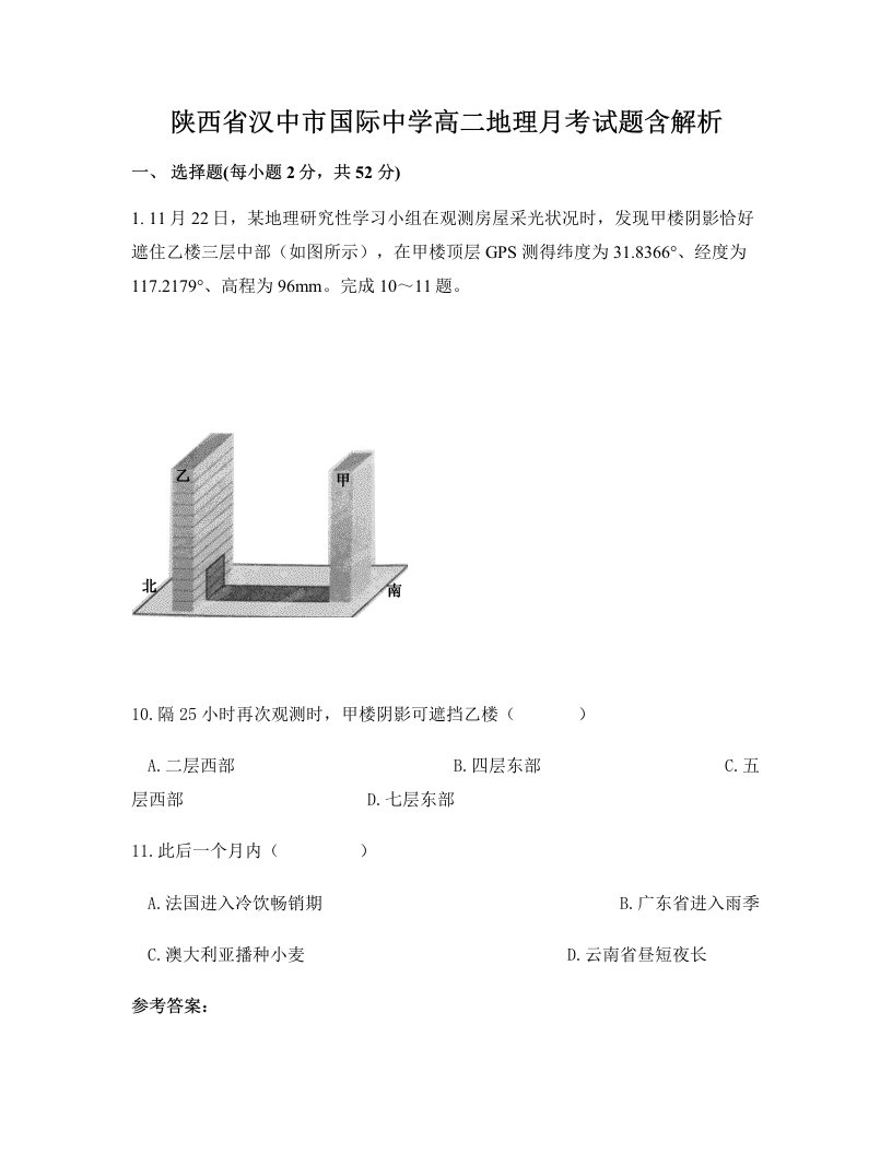 陕西省汉中市国际中学高二地理月考试题含解析