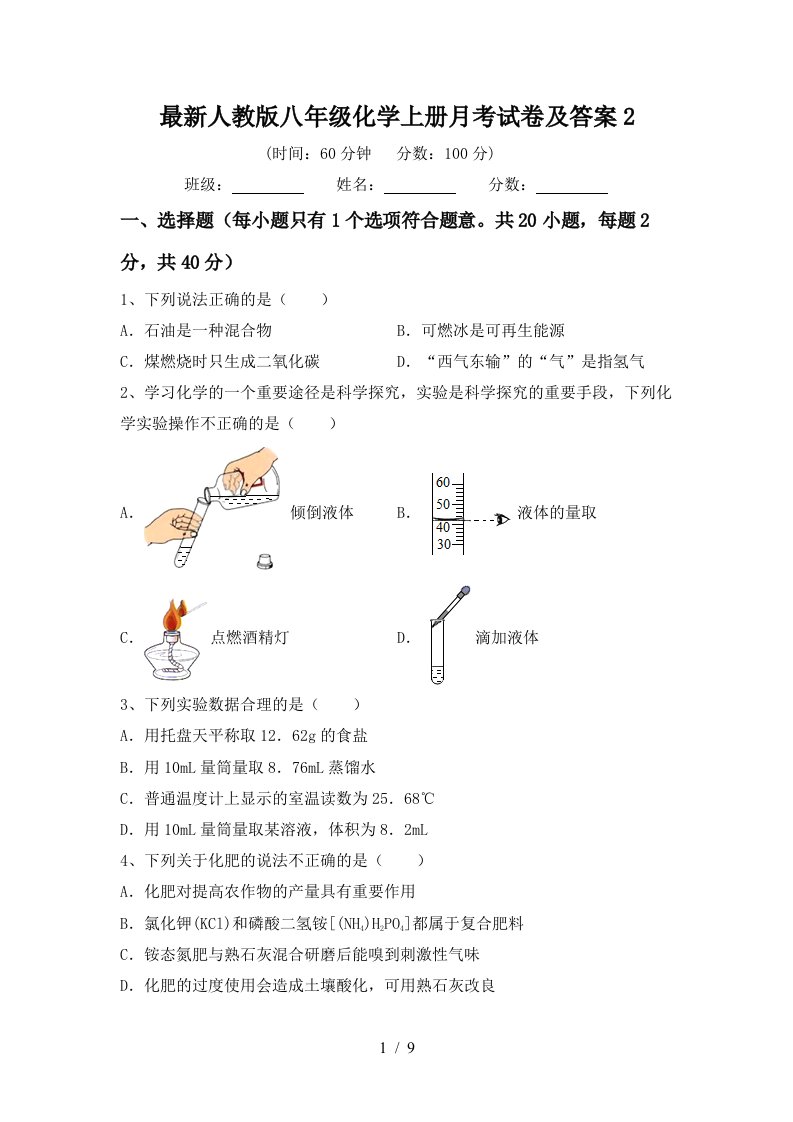 最新人教版八年级化学上册月考试卷及答案2