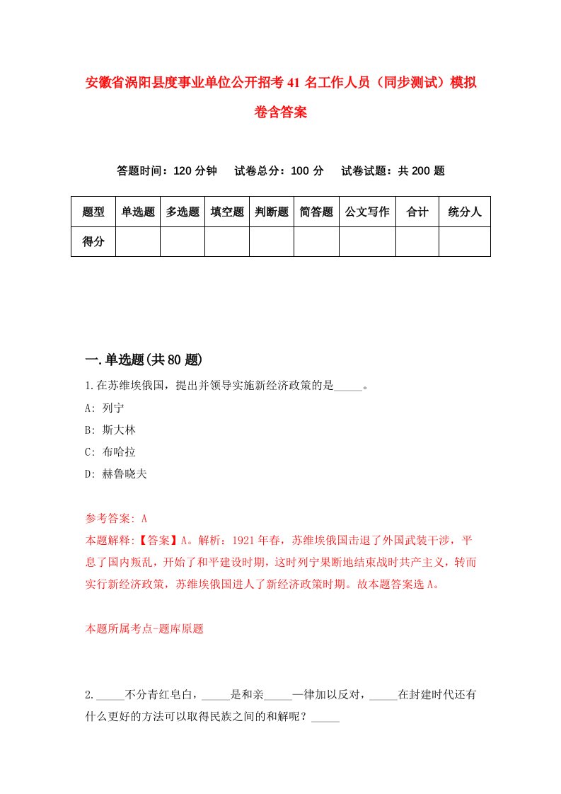 安徽省涡阳县度事业单位公开招考41名工作人员同步测试模拟卷含答案6