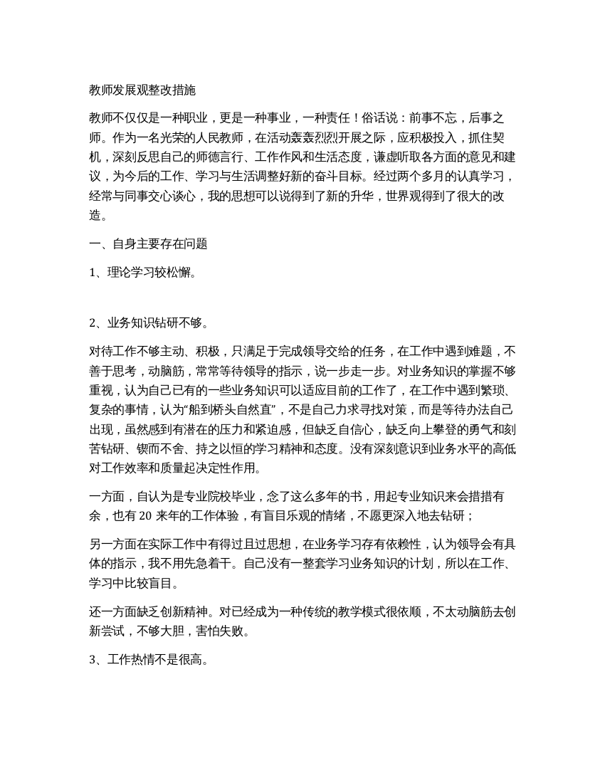 教师发展观整改措施