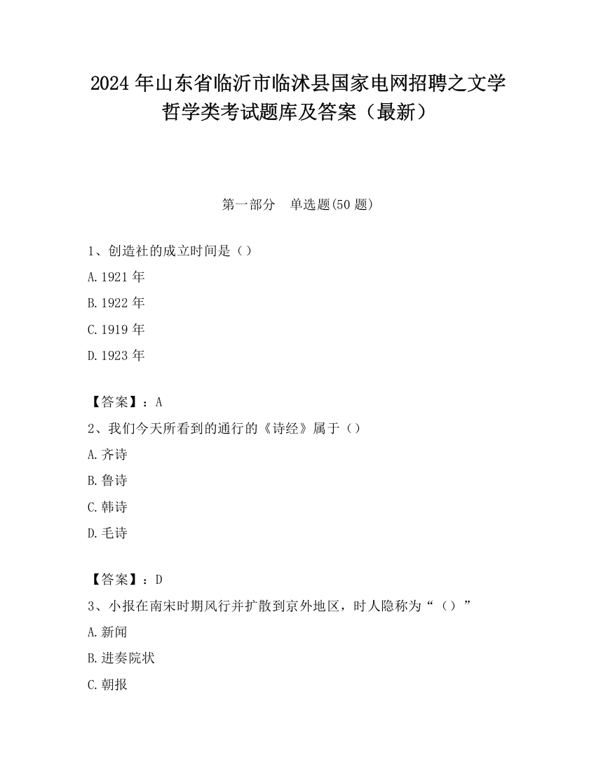 2024年山东省临沂市临沭县国家电网招聘之文学哲学类考试题库及答案（最新）