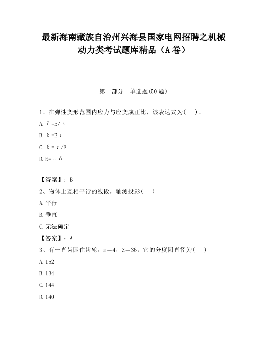 最新海南藏族自治州兴海县国家电网招聘之机械动力类考试题库精品（A卷）